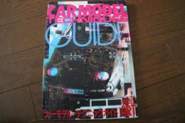 モデルアート　1990平成2年5月号臨時増刊　（351）　カーモデル・テクニックガイド