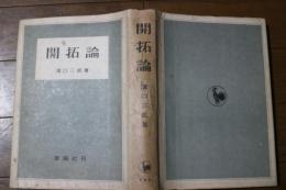 開拓論　附録安積疎水略誌