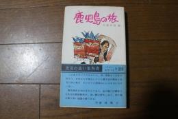 鹿児島の旅　附図付