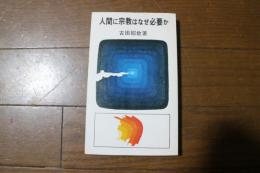 人間に宗教はなぜ必要か  (実日新書)