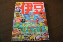 るるぶ伊豆'18 (国内シリーズ)