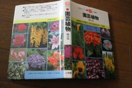 園芸植物―四季折々の草花・花木700余をカラーで紹介 (庭の花) (万有ガイド・シリーズ (21))