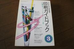クリエイターのための印刷ガイドブック (3) 応用編 (コマーシャル・フォト・シリーズ)