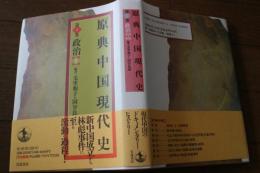 原典中国現代史 (1) 　政治（上）