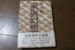 壷坂幻想