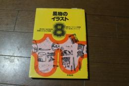 風物のイラスト―略画・イラスト・図案・切り絵・レタリング (切って、使える略画・イラスト (8))
