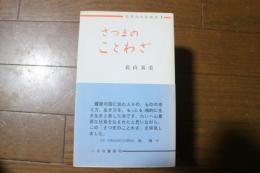 鹿児島民俗叢書１　さつまのことわざ