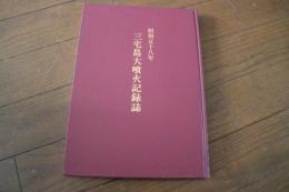 昭和五十八年三宅島大噴火記録誌