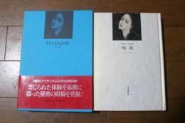 媚薬　（伯爵夫人/ワイフの燕） (昭和地下文学傑作選)