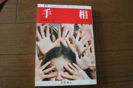 手相　高橋ジャンボブックス