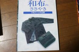 和布のささやき　汐見カッヱ作品集
