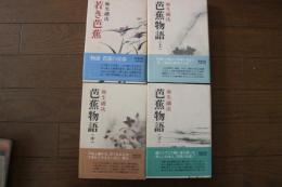 芭蕉物語 【上・中・下＋若き日の芭蕉】　★全4冊