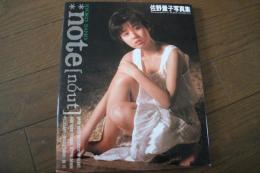 佐野量子写真集　NOTE