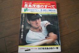 燃える男長嶋茂雄のすべて　週刊サンケイ臨時増刊　昭和４８年１０月２８日