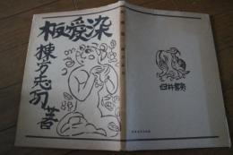 板愛染