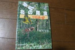 北の昆虫　不思議・愛
