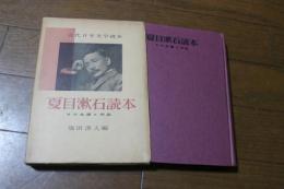 夏目漱石読本　その生涯と作品  (近代日本文学読本)