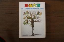 漫画大賞 第7回読売国際漫画大賞作品集