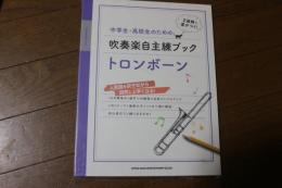 中学生・高校生のための吹奏楽自主練ブック トロンボーン (楽譜)
