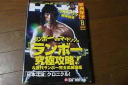 映画秘宝 2020年8月号　大特集ランボーVSマ・ドンソク!