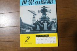 世界の艦船　1971年2月　No.162　特集・ドイツの駆逐艦1920-45