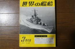 世界の艦船　1969年3月特大号　No.139　特集・帝政ドイツの大型巡洋艦・艦型図集・日本空母の全容（下）。下込図集は駆逐艦夕雲