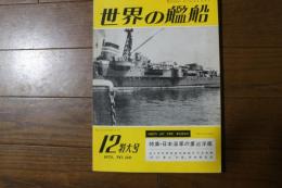 世界の艦船　1970年12月特大号　No.160　特集・日本海軍の重巡洋艦　下込（重巡利根）詳細艦型図
