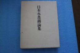 日本水墨画論集