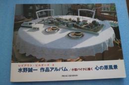水野誠一　作品アルバム　小型パイクに描く　心の原風景　レイアウト・ビルダーズ（3） (とれいん増刊号)