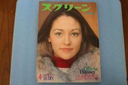 スクリーン　1972年4月第342号　表紙オリヴィア・ハシー