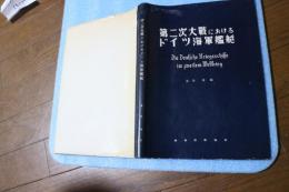 第二次世界大戦におけるドイツ海軍艦艇　（写真及船型図集）
