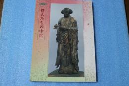 特別展　役人たちの中世