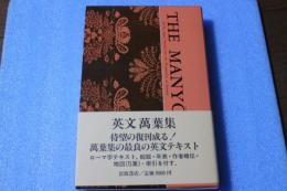 ＴＨＥ　ＭＡＮＹＯＳＨＵ　【限定500部】　英文・万葉集　