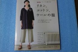 リネン、コットン、ウールの服―秋冬春3シーズン着られる (レディブティックシリーズ no. 2913)