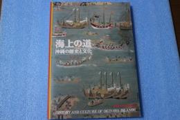 海上の道　沖縄の歴史と文化　　復帰20周年記念特別展