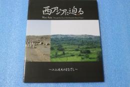 西アジアに迫る　江上波夫のまなざし