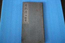 聖教序　附臨書
