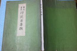 華道未生流　挿花百華撰