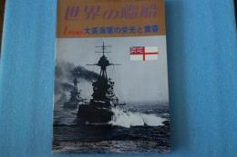 世界の艦船　1978年1月増刊　No.250　大英海軍の栄光と黄昏
