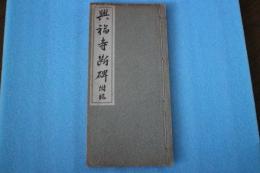 興福寺断碑　附臨
