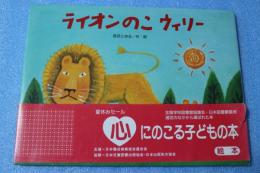 ライオンのこ ウィリー (チューリップえほんシリーズ)