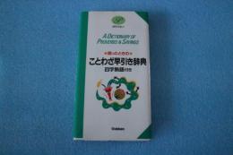 困ったときのことわざ早引き辞典―四字熟語付き (ポケパル6)