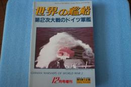 世界の艦船　1982年12月増刊　No.316　第2次大戦のドイツ軍艦　