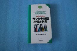 困ったときのカタカナ新語早引き辞典 (ポケパル5)