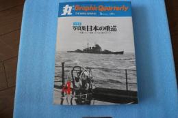 季刊　丸グラフィッククォータリー（4）　全特集　写真集日本の重巡　1971年5月春