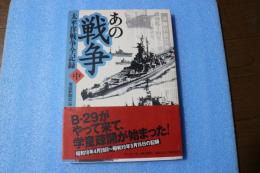 あの戦争 太平洋戦争全記録〈中〉