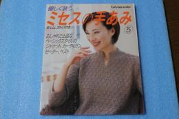 ミセスの手あみ―優しく装う (5) (Let’s knit series)