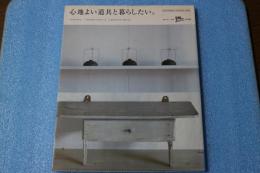 心地よい道具と暮らしたい。 (別冊美しい部屋)