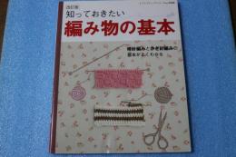 知っておきたい編み物の基本　（改訂版(レディブティックシリーズ no. 3560)です。）