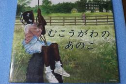 むこうがわのあのこ